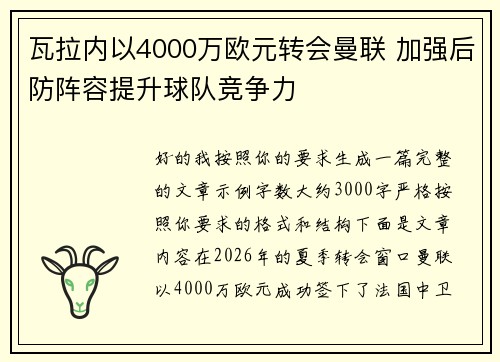 瓦拉内以4000万欧元转会曼联 加强后防阵容提升球队竞争力