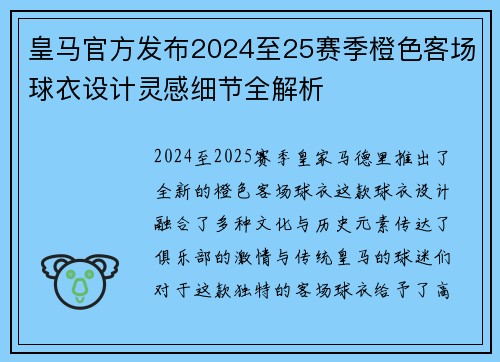 皇马官方发布2024至25赛季橙色客场球衣设计灵感细节全解析 皇马官方发布2024至25赛季橙色客场球衣设计灵感细节全解析