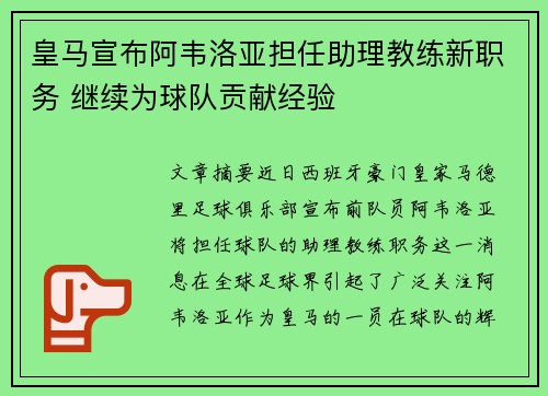 皇马宣布阿韦洛亚担任助理教练新职务 继续为球队贡献经验 皇马宣布阿韦洛亚担任助理教练新职务 继续为球队贡献经验