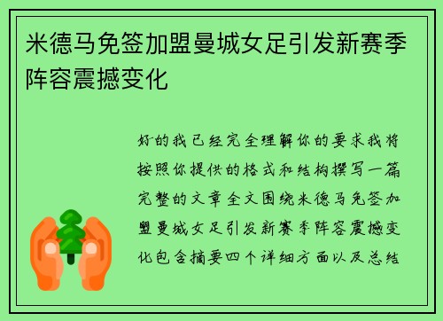 米德马免签加盟曼城女足引发新赛季阵容震撼变化 米德马免签加盟曼城女足引发新赛季阵容震撼变化