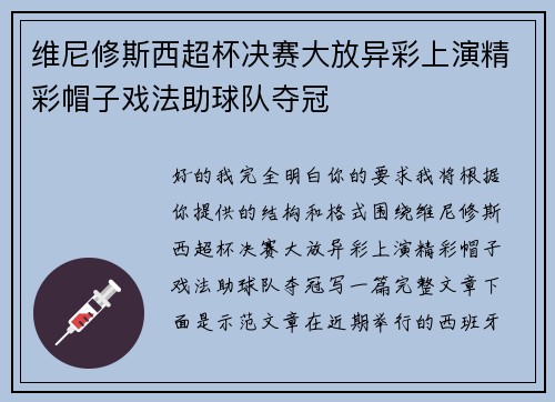 维尼修斯西超杯决赛大放异彩上演精彩帽子戏法助球队夺冠