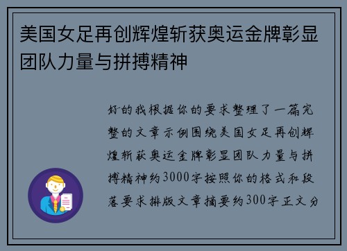 美国女足再创辉煌斩获奥运金牌彰显团队力量与拼搏精神 美国女足再创辉煌斩获奥运金牌彰显团队力量与拼搏精神