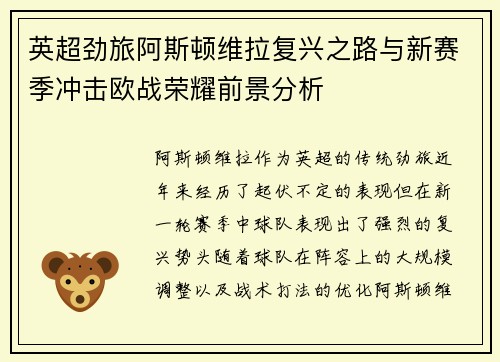 英超劲旅阿斯顿维拉复兴之路与新赛季冲击欧战荣耀前景分析