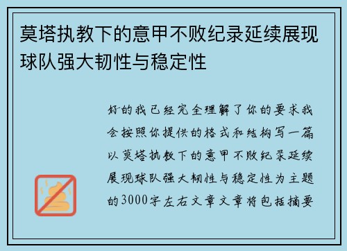 莫塔执教下的意甲不败纪录延续展现球队强大韧性与稳定性