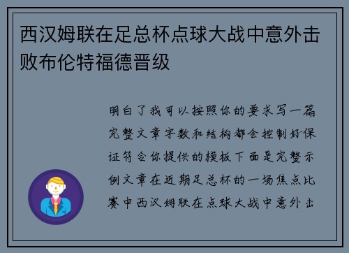 西汉姆联在足总杯点球大战中意外击败布伦特福德晋级