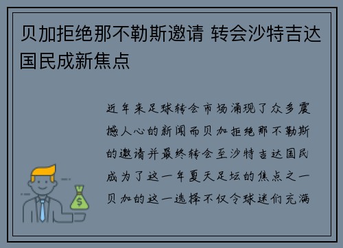 贝加拒绝那不勒斯邀请 转会沙特吉达国民成新焦点