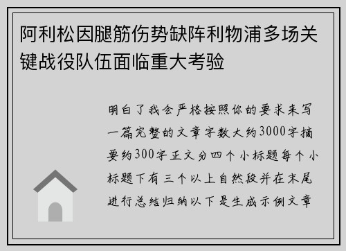 阿利松因腿筋伤势缺阵利物浦多场关键战役队伍面临重大考验 阿利松因腿筋伤势缺阵利物浦多场关键战役队伍面临重大考验