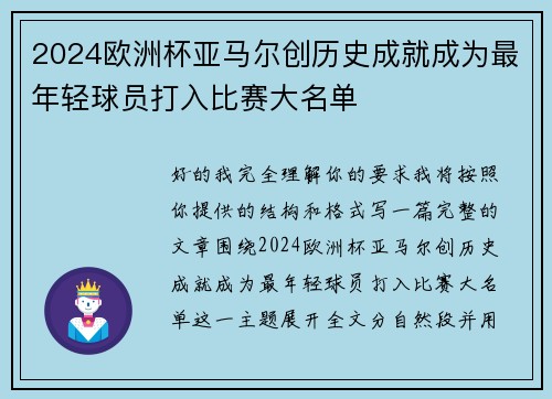 2024欧洲杯亚马尔创历史成就成为最年轻球员打入比赛大名单 2024欧洲杯亚马尔创历史成就成为最年轻球员打入比赛大名单