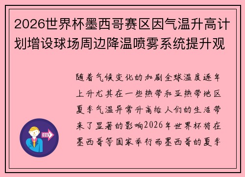 2026世界杯墨西哥赛区因气温升高计划增设球场周边降温喷雾系统提升观赛舒适度 2026世界杯墨西哥赛区因气温升高计划增设球场周边降温喷雾系统提升观赛舒适度