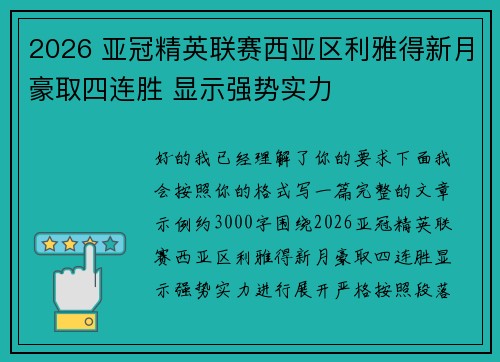 2026 亚冠精英联赛西亚区利雅得新月豪取四连胜 显示强势实力 2026 亚冠精英联赛西亚区利雅得新月豪取四连胜 显示强势实力