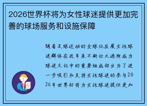 2026世界杯将为女性球迷提供更加完善的球场服务和设施保障 2026世界杯将为女性球迷提供更加完善的球场服务和设施保障