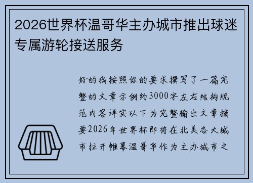 2026世界杯温哥华主办城市推出球迷专属游轮接送服务 2026世界杯温哥华主办城市推出球迷专属游轮接送服务