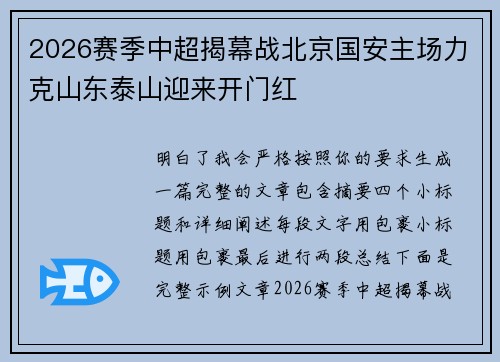 2026赛季中超揭幕战北京国安主场力克山东泰山迎来开门红 2026赛季中超揭幕战北京国安主场力克山东泰山迎来开门红