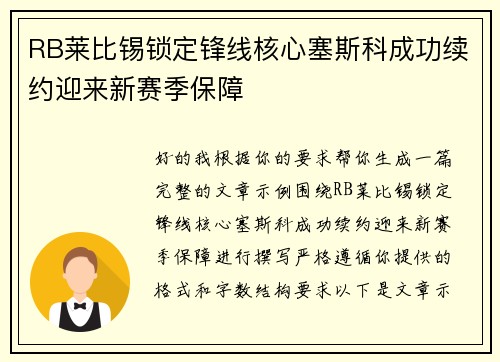 RB莱比锡锁定锋线核心塞斯科成功续约迎来新赛季保障 RB莱比锡锁定锋线核心塞斯科成功续约迎来新赛季保障