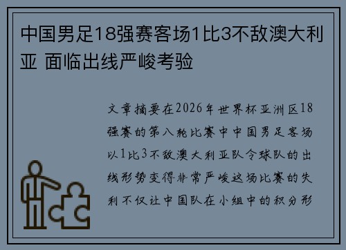 中国男足18强赛客场1比3不敌澳大利亚 面临出线严峻考验 中国男足18强赛客场1比3不敌澳大利亚 面临出线严峻考验