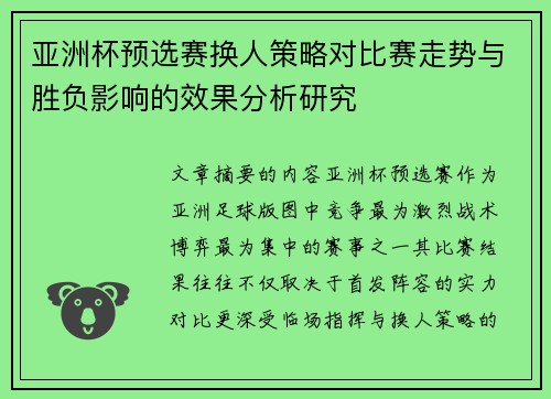 亚洲杯预选赛换人策略对比赛走势与胜负影响的效果分析研究 亚洲杯预选赛换人策略对比赛走势与胜负影响的效果分析研究