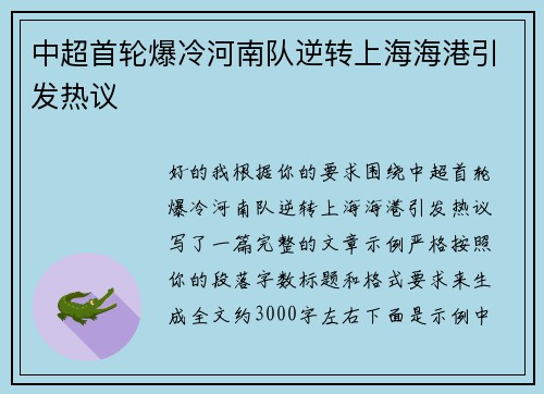 中超首轮爆冷河南队逆转上海海港引发热议 中超首轮爆冷河南队逆转上海海港引发热议