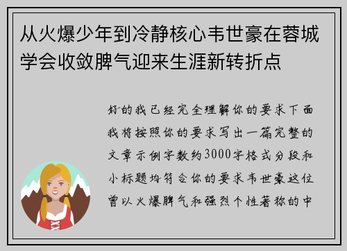 从火爆少年到冷静核心韦世豪在蓉城学会收敛脾气迎来生涯新转折点 从火爆少年到冷静核心韦世豪在蓉城学会收敛脾气迎来生涯新转折点