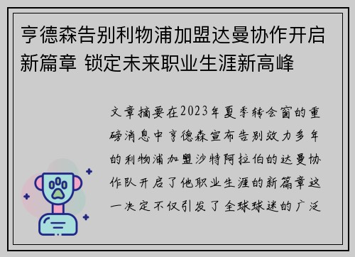 亨德森告别利物浦加盟达曼协作开启新篇章 锁定未来职业生涯新高峰 亨德森告别利物浦加盟达曼协作开启新篇章 锁定未来职业生涯新高峰