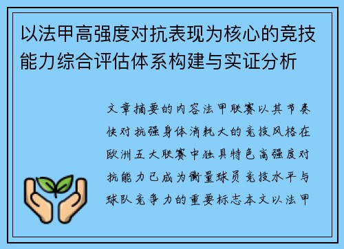 以法甲高强度对抗表现为核心的竞技能力综合评估体系构建与实证分析 以法甲高强度对抗表现为核心的竞技能力综合评估体系构建与实证分析