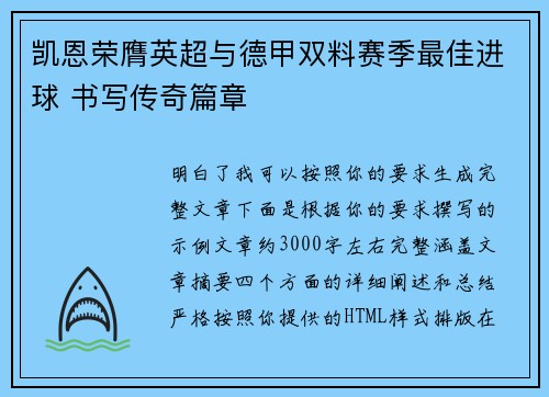 凯恩荣膺英超与德甲双料赛季最佳进球 书写传奇篇章 凯恩荣膺英超与德甲双料赛季最佳进球 书写传奇篇章