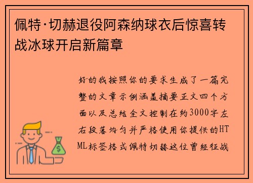 佩特·切赫退役阿森纳球衣后惊喜转战冰球开启新篇章 佩特·切赫退役阿森纳球衣后惊喜转战冰球开启新篇章