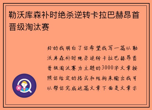 勒沃库森补时绝杀逆转卡拉巴赫昂首晋级淘汰赛 勒沃库森补时绝杀逆转卡拉巴赫昂首晋级淘汰赛