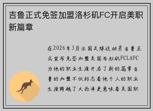 吉鲁正式免签加盟洛杉矶FC开启美职新篇章 吉鲁正式免签加盟洛杉矶FC开启美职新篇章