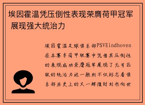 埃因霍温凭压倒性表现荣膺荷甲冠军 展现强大统治力 埃因霍温凭压倒性表现荣膺荷甲冠军 展现强大统治力