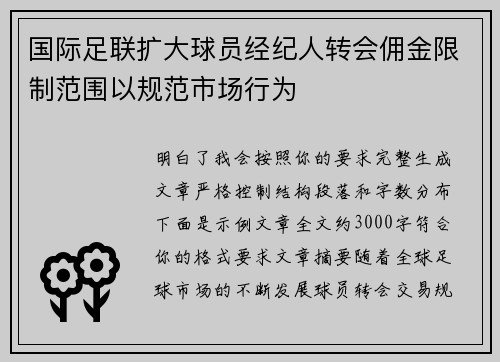 国际足联扩大球员经纪人转会佣金限制范围以规范市场行为 国际足联扩大球员经纪人转会佣金限制范围以规范市场行为