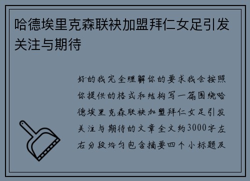哈德埃里克森联袂加盟拜仁女足引发关注与期待 哈德埃里克森联袂加盟拜仁女足引发关注与期待