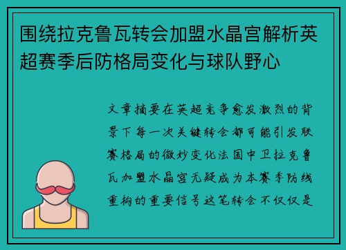围绕拉克鲁瓦转会加盟水晶宫解析英超赛季后防格局变化与球队野心 围绕拉克鲁瓦转会加盟水晶宫解析英超赛季后防格局变化与球队野心