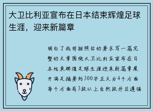 大卫比利亚宣布在日本结束辉煌足球生涯，迎来新篇章