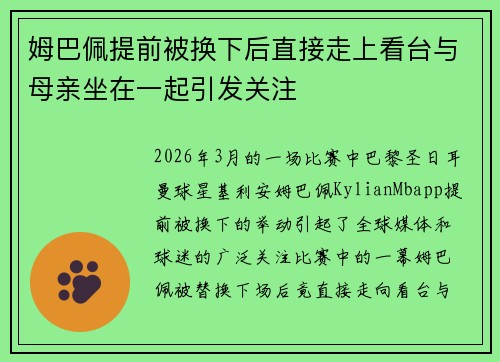 姆巴佩提前被换下后直接走上看台与母亲坐在一起引发关注 姆巴佩提前被换下后直接走上看台与母亲坐在一起引发关注