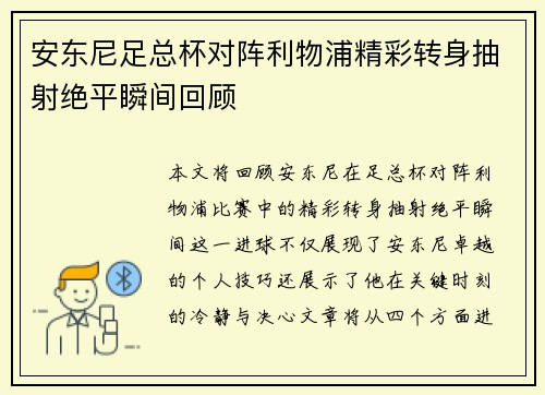 安东尼足总杯对阵利物浦精彩转身抽射绝平瞬间回顾 安东尼足总杯对阵利物浦精彩转身抽射绝平瞬间回顾