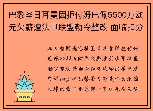 巴黎圣日耳曼因拒付姆巴佩5500万欧元欠薪遭法甲联盟勒令整改 面临扣分风险 巴黎圣日耳曼因拒付姆巴佩5500万欧元欠薪遭法甲联盟勒令整改 面临扣分风险