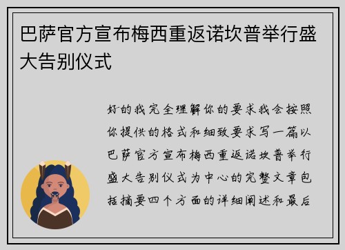 巴萨官方宣布梅西重返诺坎普举行盛大告别仪式 巴萨官方宣布梅西重返诺坎普举行盛大告别仪式