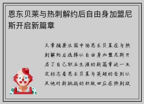 恩东贝莱与热刺解约后自由身加盟尼斯开启新篇章 恩东贝莱与热刺解约后自由身加盟尼斯开启新篇章